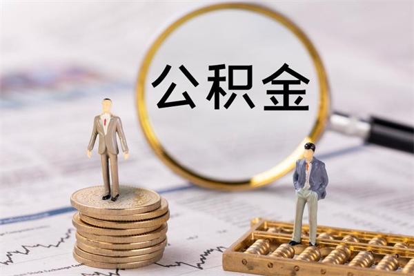 阿勒泰怎么把住房公积金套出来（有什么办法可以把公积金套出来）