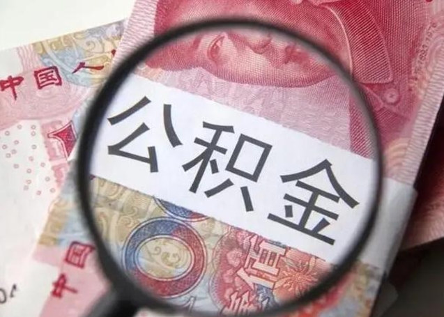 阿勒泰封存的1个月公积金怎么提取（公积金封存一个月可以取吗）