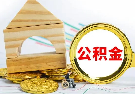 阿勒泰怎么把住房公积金套出来（有什么办法可以把公积金套出来）